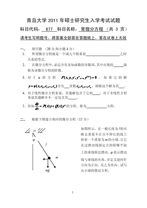 青岛大学考研真题常微分方程2011