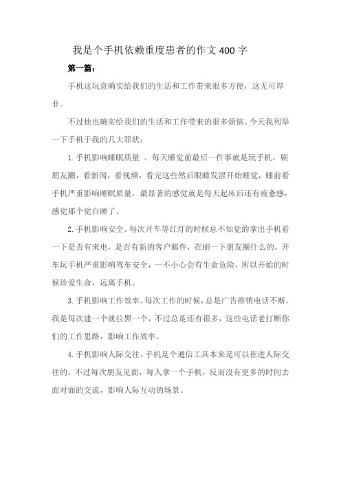 我是个手机依赖重度患者的作文400字