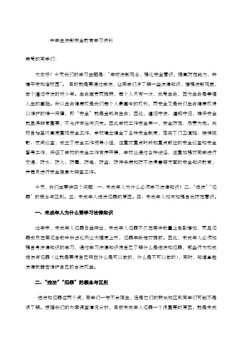 法制安全教育学习资料