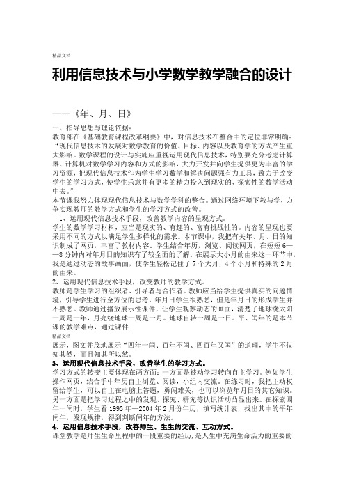 信息技术与小学数学教学融合的教学设计1