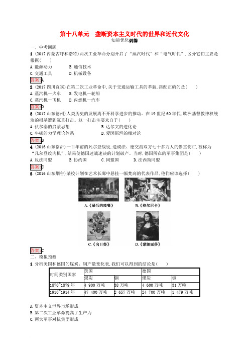 2017-2018学年八年级历史下册 18 垄断资本主义时代的世界和近代文化知能优化训练 新人教版