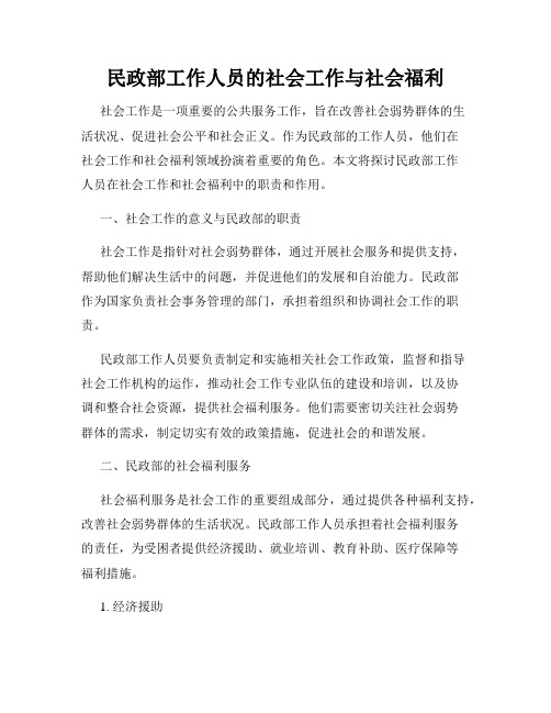 民政部工作人员的社会工作与社会福利