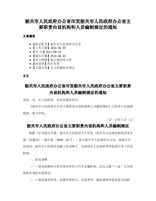 韶关市人民政府办公室印发韶关市人民政府办公室主要职责内设机构和人员编制规定的通知