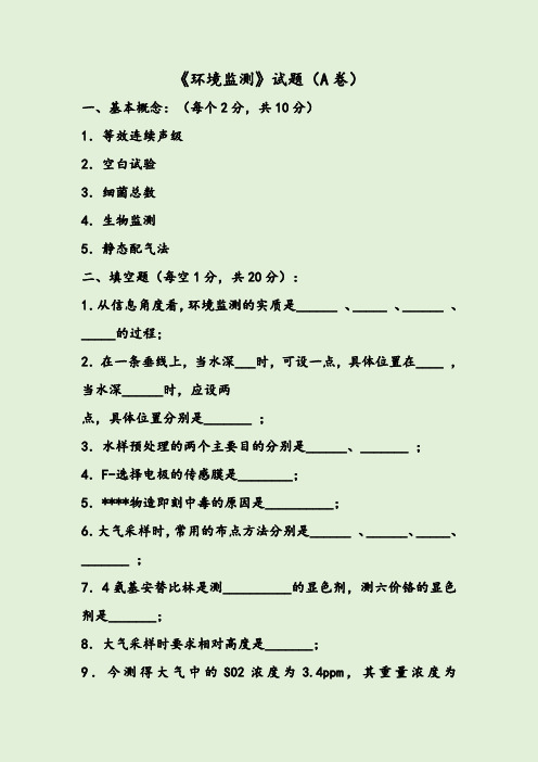 《环境监测》试题(A卷)