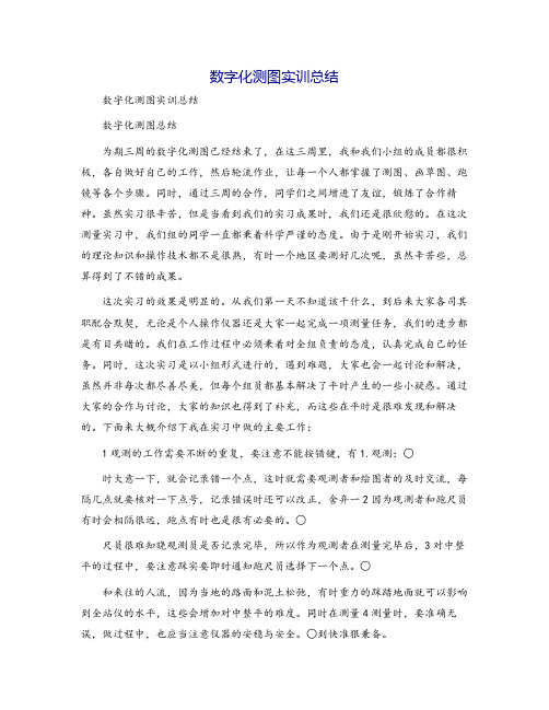 数字化测图实训总结[1]