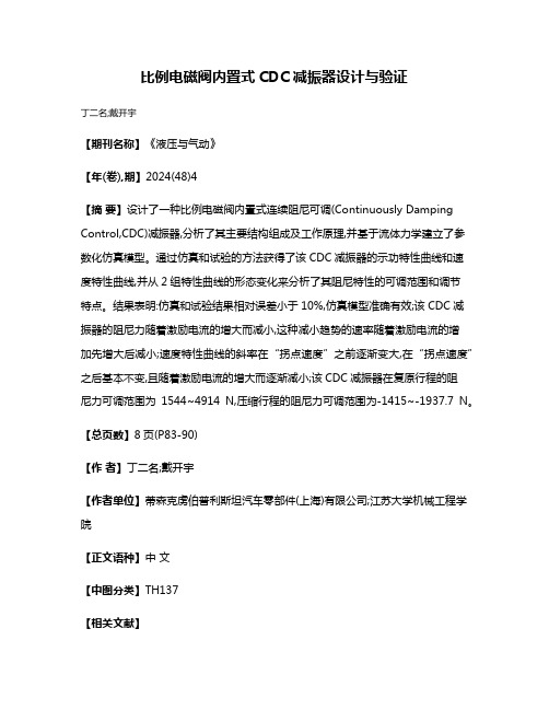 比例电磁阀内置式CDC减振器设计与验证