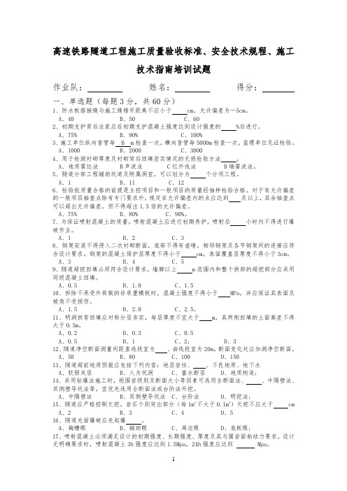 高速铁路隧道工程施工质量验收标准、施工技术指南试题