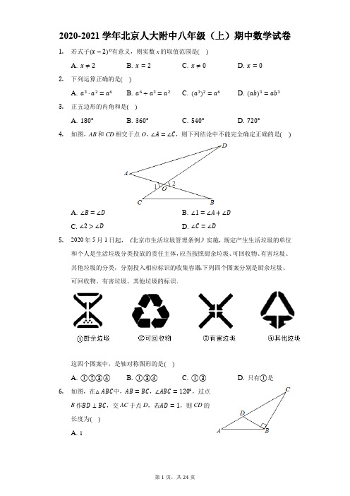 2020-2021学年北京人大附中八年级(上)期中数学试卷