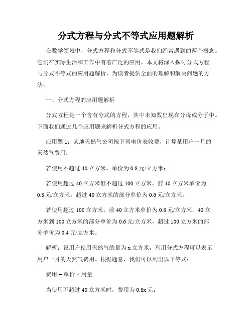 分式方程与分式不等式应用题解析