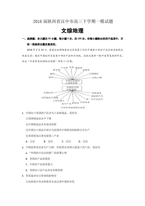 2018届陕西省汉中市高三第一次模拟考试卷 地理后附详解