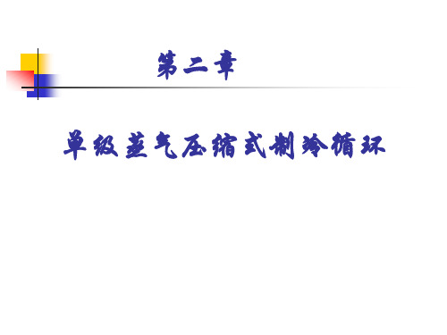 2.单级蒸气压缩式制冷循环解析