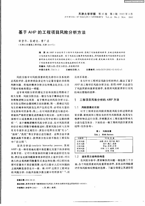 基于AHP的工程项目风险分析方法