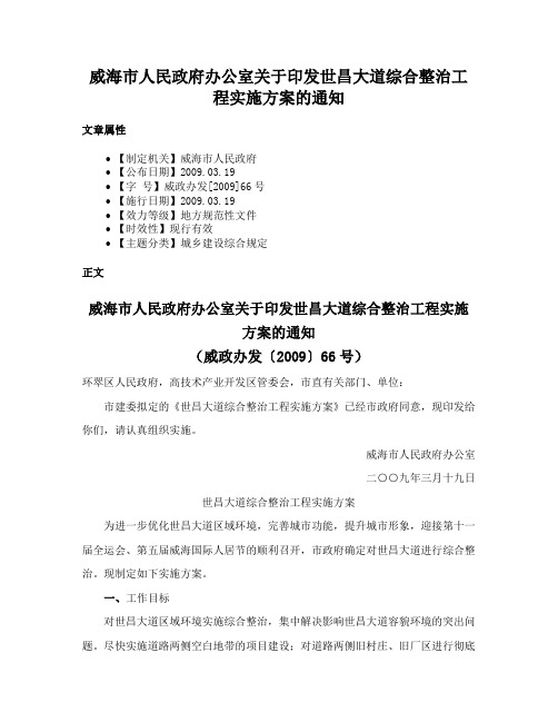 威海市人民政府办公室关于印发世昌大道综合整治工程实施方案的通知