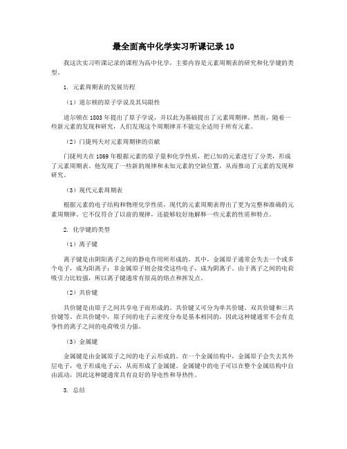 最全面高中化学实习听课记录10