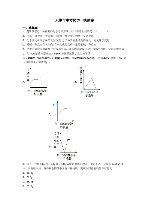 天津市中考化学一模试卷