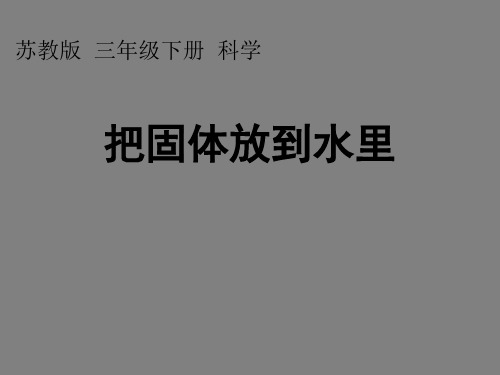 2017最新小学科学苏教版3.2把固体放到水里 课件