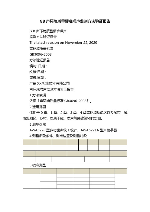 GB声环境质量标准噪声监测方法验证报告