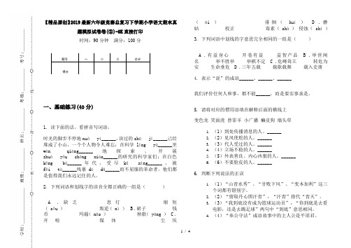 【精品原创】2019最新六年级竞赛总复习下学期小学语文期末真题模拟试卷卷(②)-8K直接打印