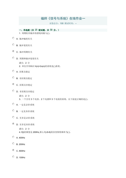 福师《信号与系统》在线作业一满分答案