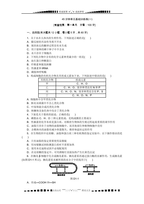 高考生物一轮复习(浙江科技版)45分钟单元基础训练卷1 Word版含解析[ 高考]