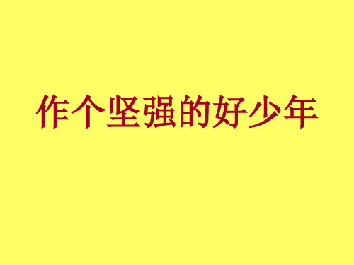 课件——做个坚强好少年