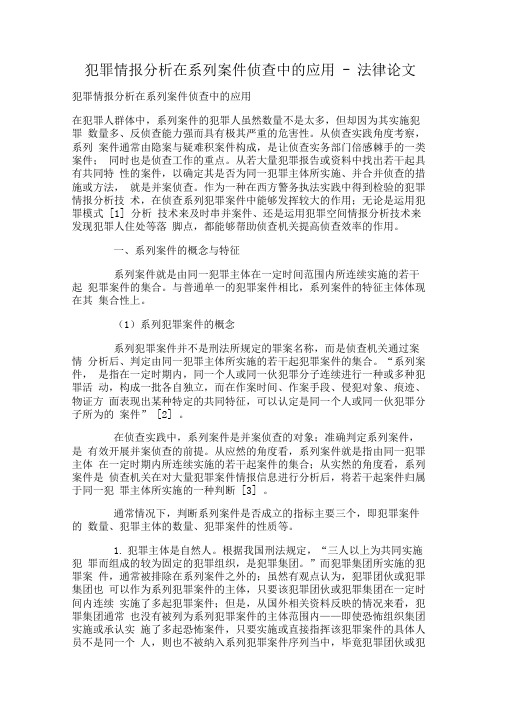 犯罪情报分析在系列案件侦查中应用