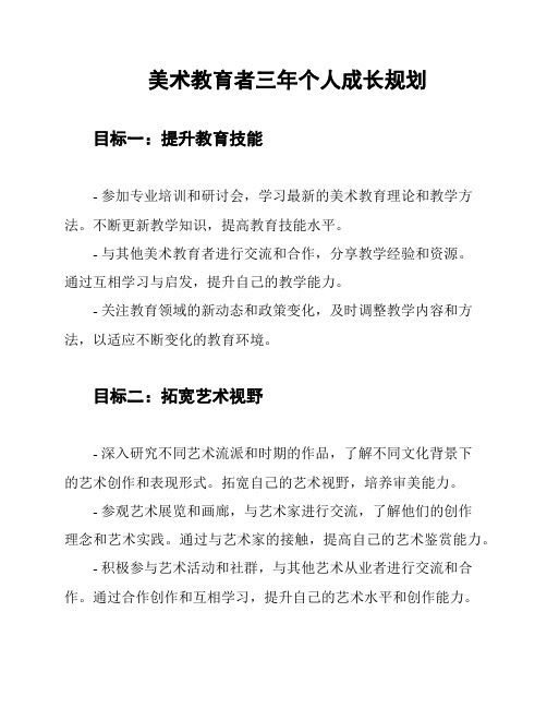 美术教育者三年个人成长规划