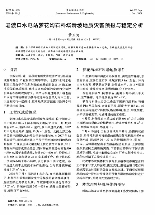 老渡口水电站梦花沟石料场滑坡地质灾害预报与稳定分析