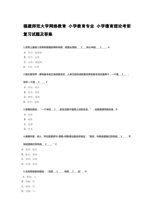 福建师范大学网络教育 小学教育专业 小学德育理论考前复习试题及答案1