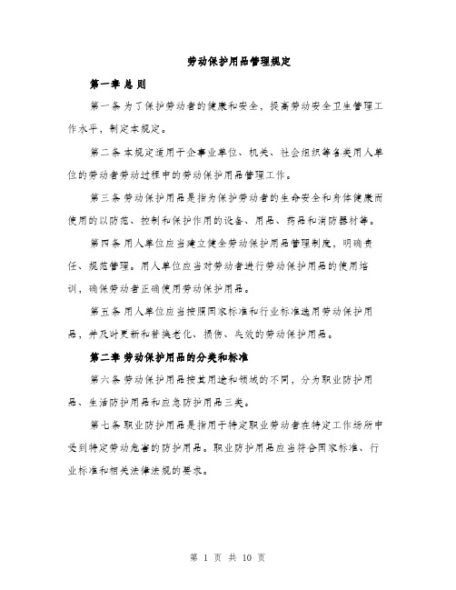 劳动保护用品管理规定（三篇）