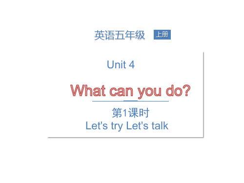 人教(PEP)五年级上册英语课件-Unit 4 What can you do第1课时