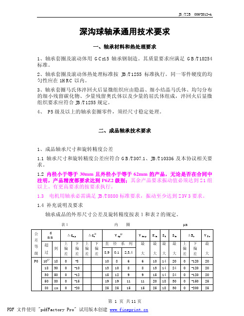 深沟球轴承技术条件-20121204