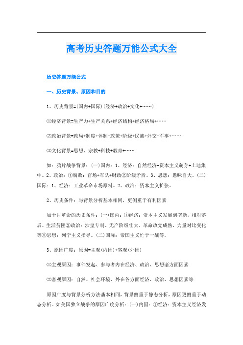 高考历史答题万能公式大全