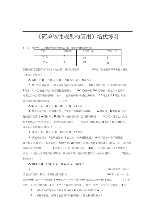 【培优练习】《简单线性规划的应用》(数学北师大版必修5)