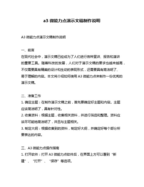 a3微能力点演示文稿制作说明