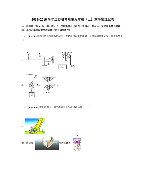 江苏省常州市九年级上期中物理试卷