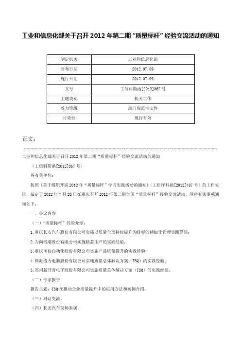 工业和信息化部关于召开2012年第二期“质量标杆”经验交流活动的通知-工信科简函[2012]367号