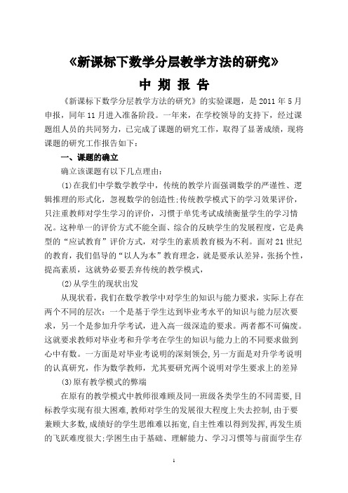 新课标下数学分层教学方法的研究中期报告