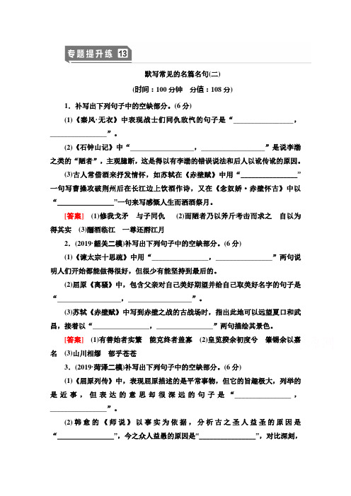 2021版新高考语文(辽宁专用)一轮专题提升练13 默写常见的名篇名句2 解析版