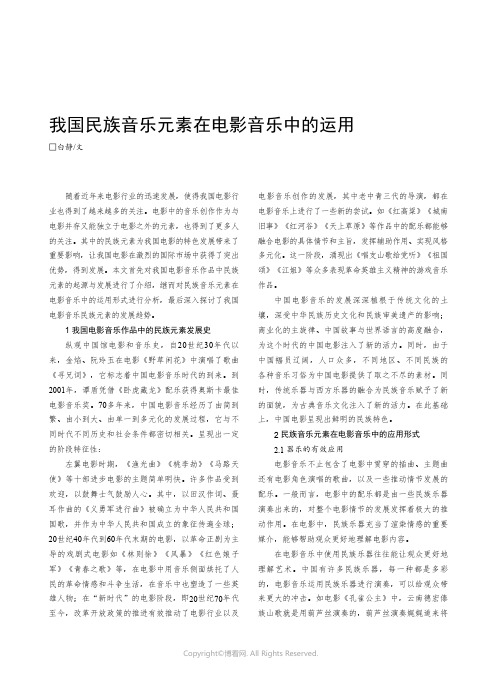 我国民族音乐元素在电影音乐中的运用