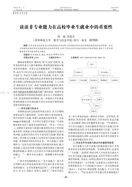 谈谈非专业能力在高校毕业生就业中的重要性