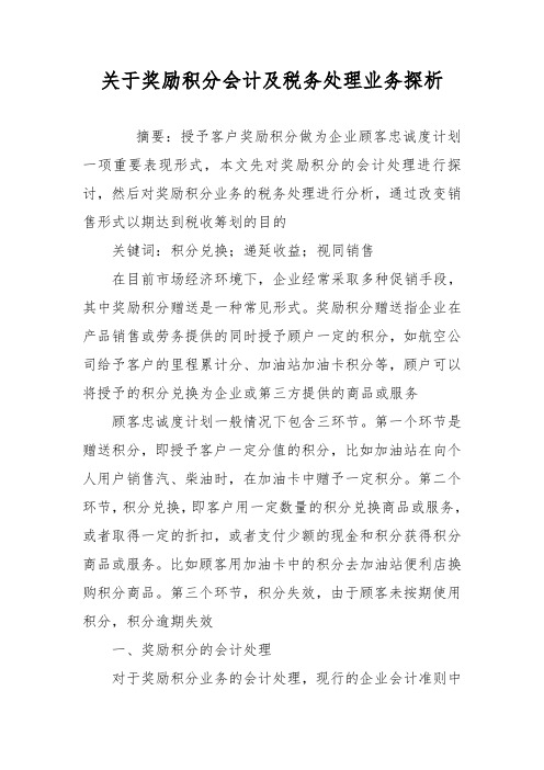 关于奖励积分会计及税务处理业务探析