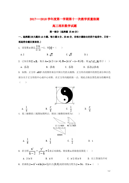 陕西省西安市长安区高三数学第十一次质量检测试题 理