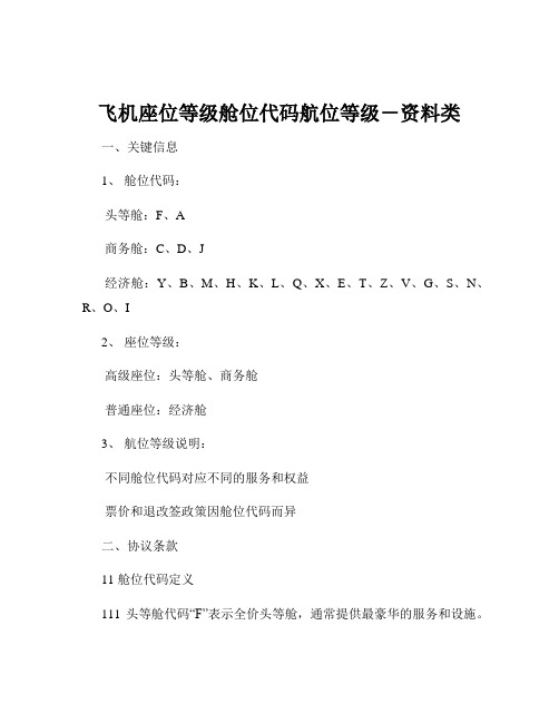 飞机座位等级舱位代码航位等级-资料类