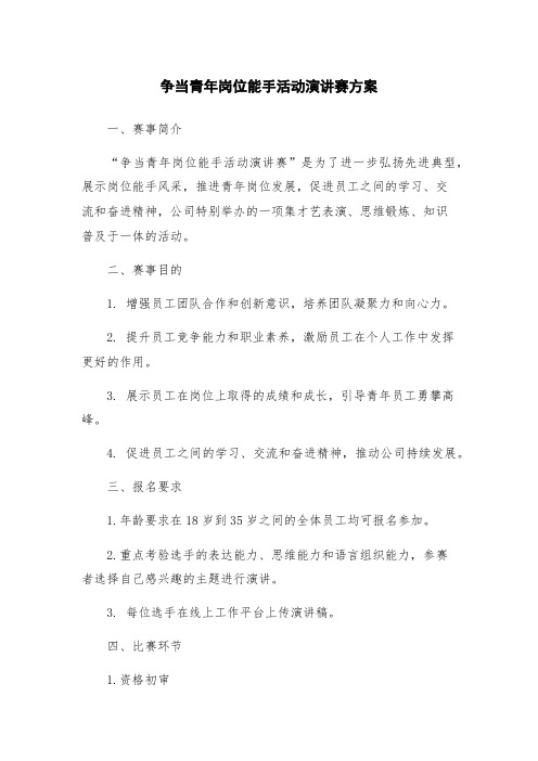 争当青年岗位能手活动演讲赛方案