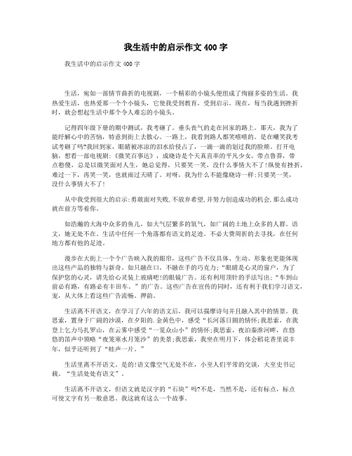 我生活中的启示作文400字