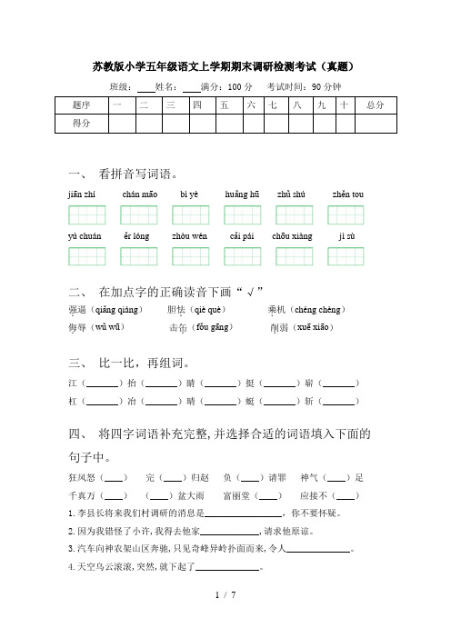 苏教版小学五年级语文上学期期末调研检测考试(真题)