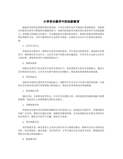 小学音乐教学中的创新教育