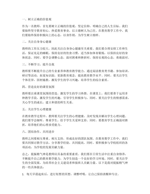 提振精气神心得体会教师