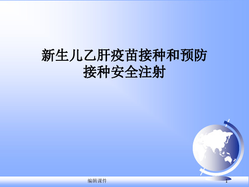 新生儿乙肝疫苗接种及预防接种安全注射ppt课件